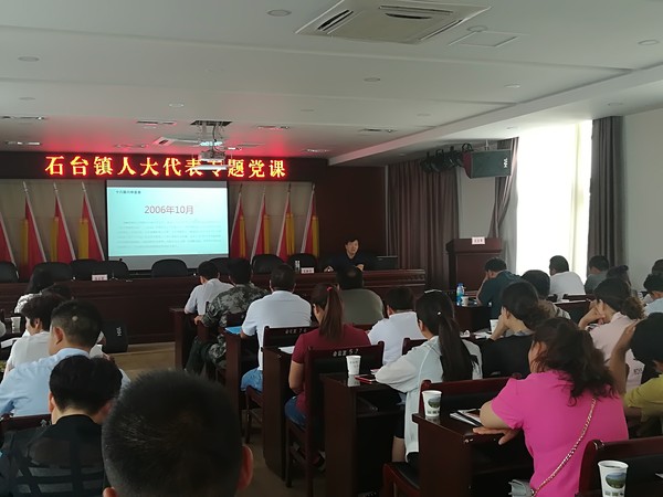 石台镇人大代表上党课.jpg