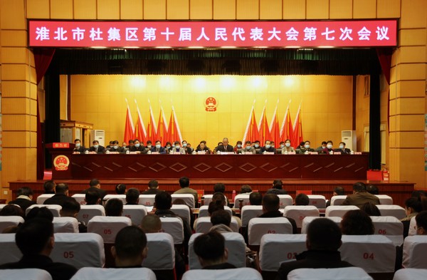 1图为杜集区第十届人民代表大会第七次会议在新时代文明实践中心胜利闭幕。.JPG