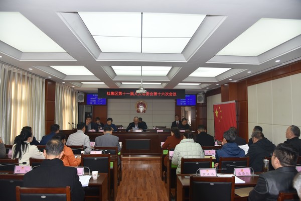 杜集区十一届人大常委会举行第十六次会议